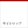大門幹夫司法書士事務所（東京都中央区日本橋三越前）のサイトマップ